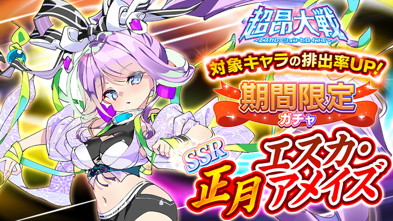 超昂大戦 キャラ紹介 正月エスカ・アメイズ