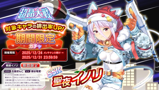 『超昂大戦 エスカレーションヒロインズ』期間限定ガチャ開催中！ 「聖夜イノリ」