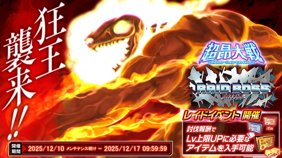 『超昂大戦 エスカレーションヒロインズ』レイドボスバトル「狂王」開催！