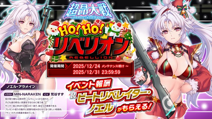 『超昂大戦 エスカレーションヒロインズ』【イベント報酬】ビートリベレイター・ノエル
