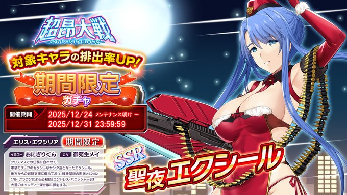 『超昂大戦 エスカレーションヒロインズ』期間限定ガチャ開催中！「聖夜エクシール」