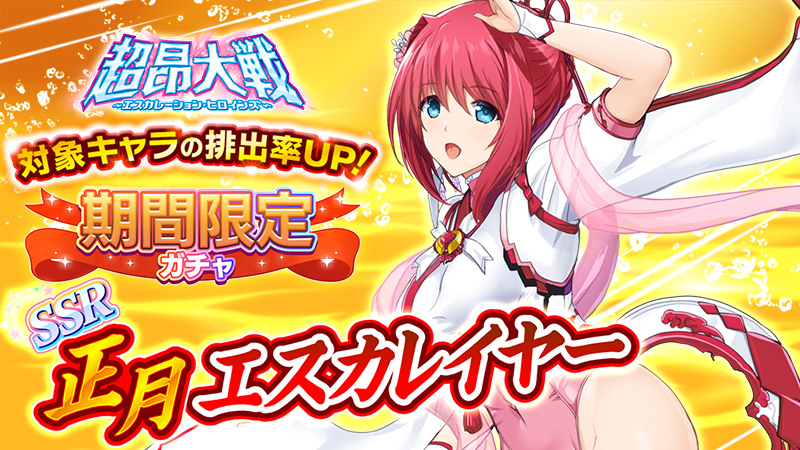超昂大戦 キャラ紹介 正月エスカレイヤー