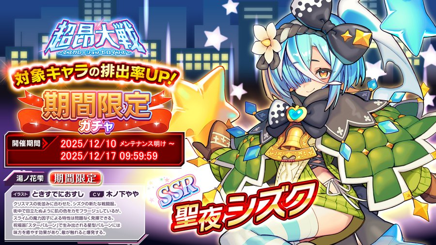 『超昂大戦 エスカレーションヒロインズ』「聖夜シズク」期間限定ガチャ開催中！