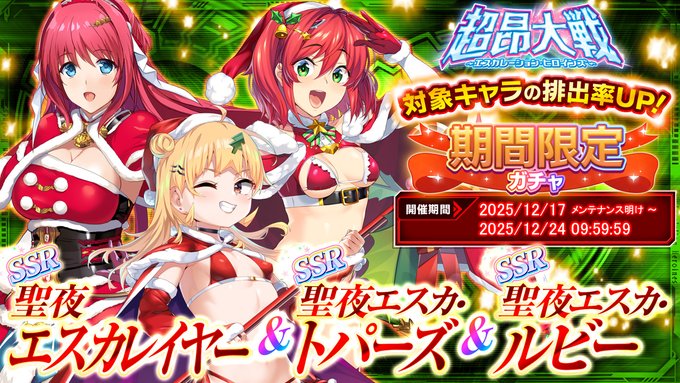 『超昂大戦 エスカレーションヒロインズ』「聖夜エスカレイヤー＆聖夜エスカ・トパーズ＆聖夜エスカ・ルビー」