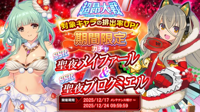 『超昂大戦 エスカレーションヒロインズ』期間限定ガチャ開催中！「聖夜メイファール＆聖夜ブロクミエル」