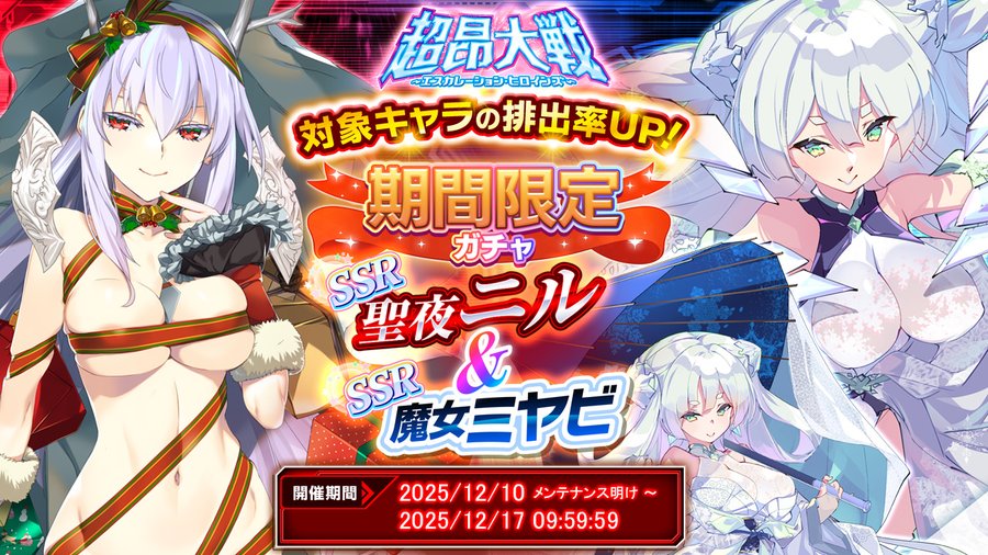 『超昂大戦 エスカレーションヒロインズ』「聖夜ニル＆魔女ミヤビ」期間限定ガチャ開催中！
