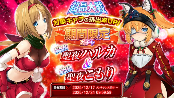 『超昂大戦 エスカレーションヒロインズ』期間限定ガチャ開催中！「聖夜ハルカ＆聖夜こもり」
