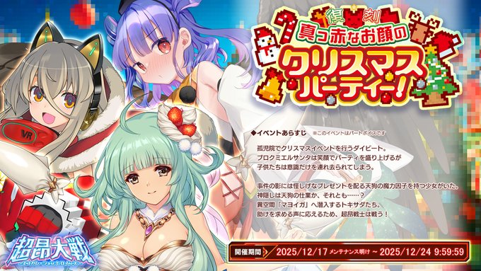 『超昂大戦 エスカレーションヒロインズ』復刻イベント「真っ赤なお顔のクリスマスパーティー！」開催！