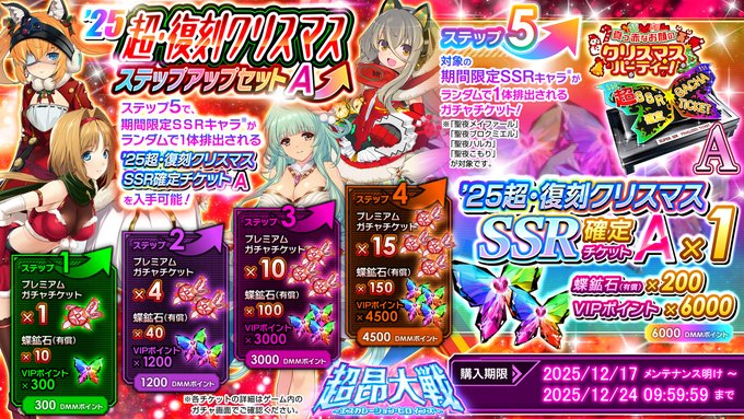 『超昂大戦 エスカレーションヒロインズ』25超・復刻クリスマスステップアップセットA