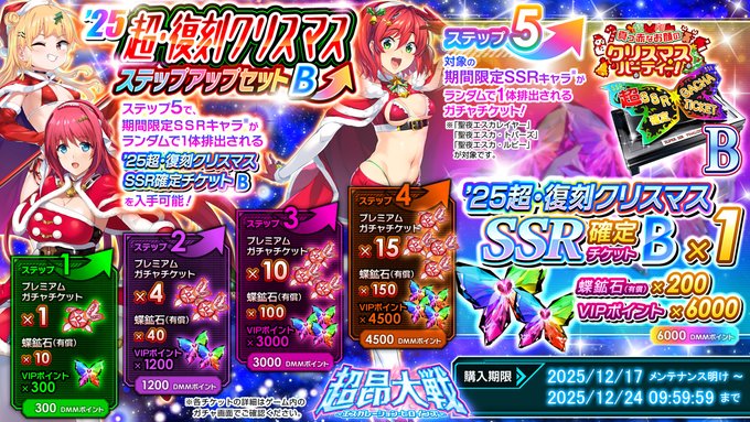 『超昂大戦 エスカレーションヒロインズ』25超・復刻クリスマスステップアップセットB