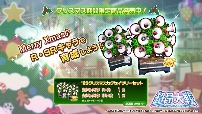 『超昂大戦 エスカレーションヒロインズ』25クリスマスカクセイツリーセット