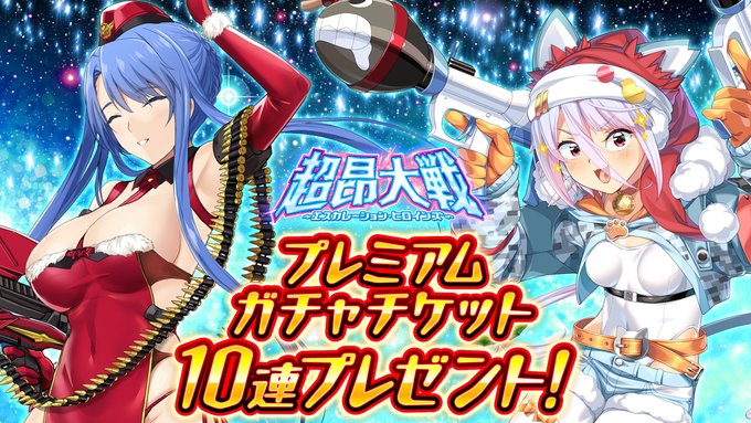 『超昂大戦 エスカレーションヒロインズ』🎁プレミアムガチャチケット10連🎁【クリスマスプレゼント】