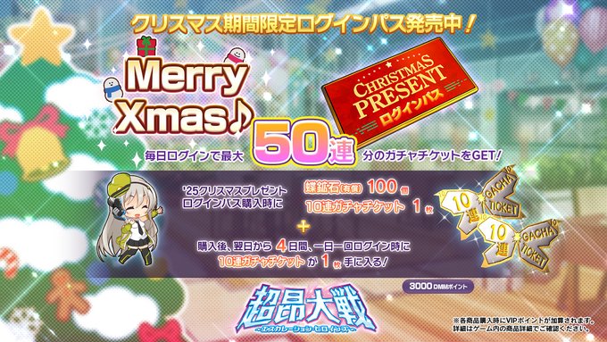 『超昂大戦 エスカレーションヒロインズ』25クリスマスプレゼントログインパス