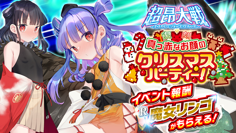 『超昂大戦 エスカレーションヒロインズ』復刻イベント「真っ赤なお顔のクリスマスパーティー！」開催予定！