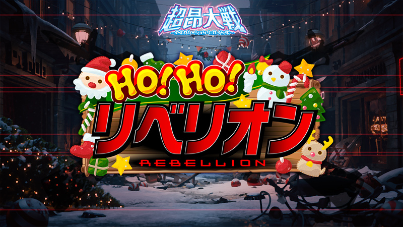 『超昂大戦 エスカレーションヒロインズ』イベント「ＨＯ！ ＨＯ！  リベリオン」開催予定！