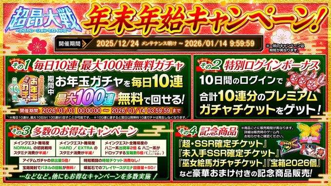 『超昂大戦 エスカレーションヒロインズ』年末年始キャンペーン開始！