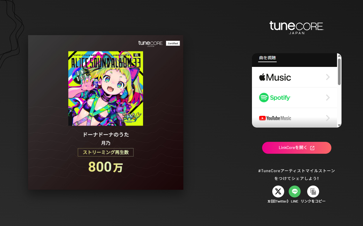 【アリスソフト】ドーナドーナのうた-月乃 のストリーミング再生数が 800万 を突破！