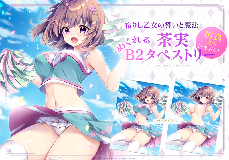 【ensemble】人気投票で1位になった茶実が抱き枕とめくれるB2タペストリーとなって登場です！【宿りし乙女の誓いと魔法】
