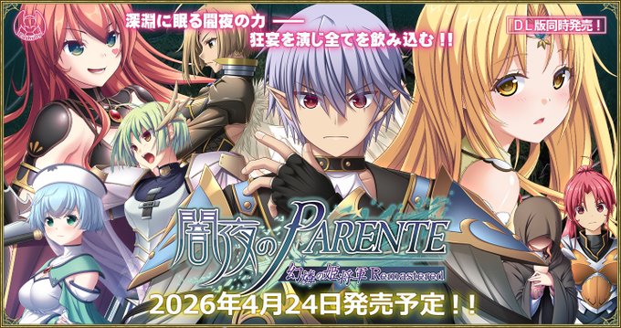 【エウシュリー】『闇夜のPARENTE 幻燐の姫将軍Remastered』アップデートファイル1.0.1公開