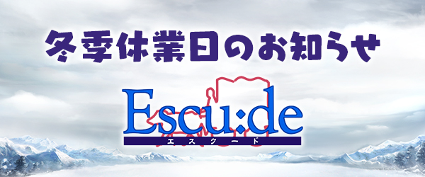 【エスクード】冬季休業日のお知らせ