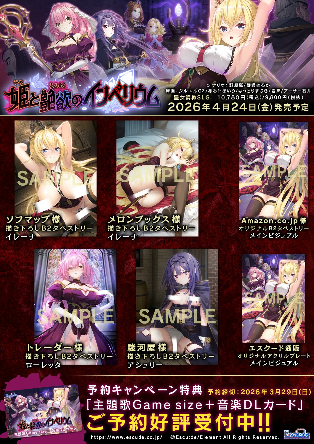 【エスクード】『姫と艶欲のインペリウム』店舗特典公開！