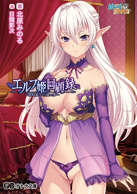 【オトナ文庫】エルフ姫回顧録 ～娼婦姫と亡国の夢～（だーくワン！）【本日発売！】