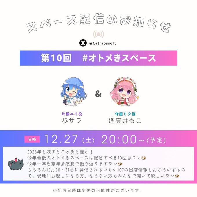 【Orthros】今年最後のオトメきスペース‼️【明日20時から】