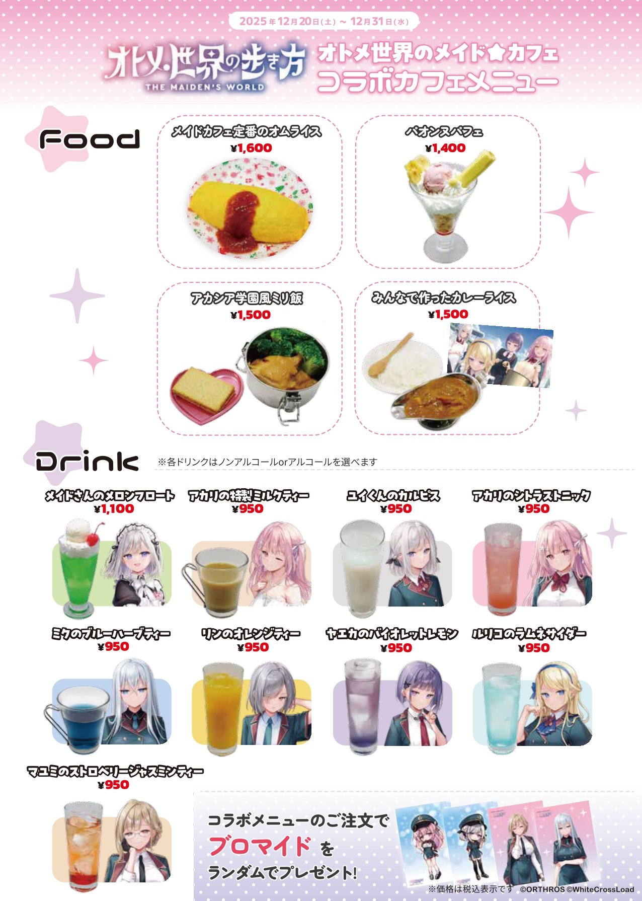 【Orthros】「オトメ世界の歩き方」コラボカフェ「オトメ世界のメイドカフェ」メニュー公開！