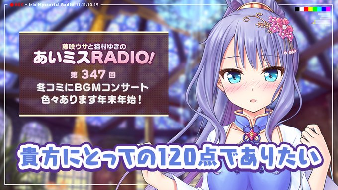 【オーガスト】📻「あいミスRADIO！」第347回 配信開始！