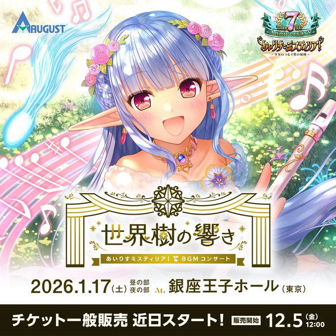 【オーガスト】 「あいりすミスティリア！BGMコンサート -世界樹の響き-」特設サイト更新！新作グッズのデザイン公開等