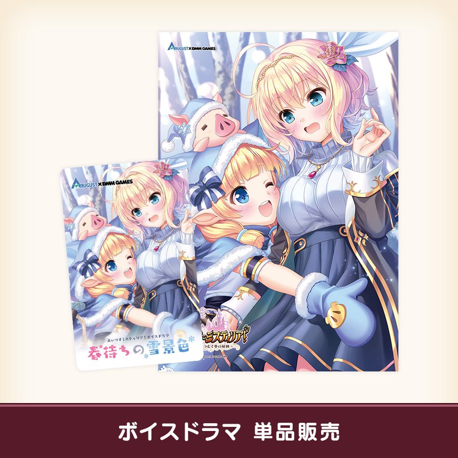 【オーガスト】冬コミ新作グッズ「ボイスドラマDLカード “春待ちの雪景色”」ダウンロード版をBOOTHにて販売中！