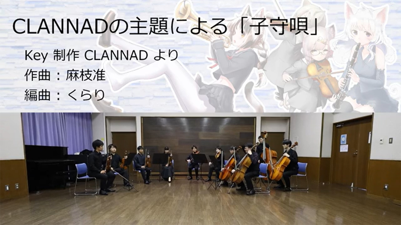 オータムリーフ管弦楽団『CLANNAD』（Key）より《CLANNADの主題による「子守唄」》