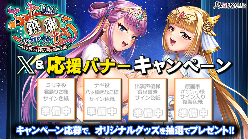 【わるきゅ～れ】最新作『ふたりは鎮魂の巫女なり🏛️』💝X＆応援バナーキャンペーン開催中！