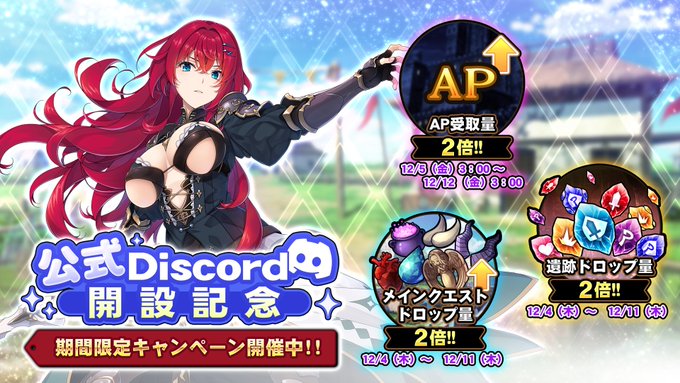 『巨乳ファンタジーバースト』公式Discord開設記念キャンペーン開催！