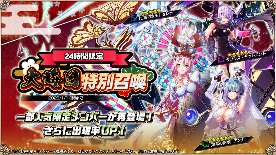 『エデンズリッターグレンツェ』24時間限定の「大晦日特別召喚」開催中！