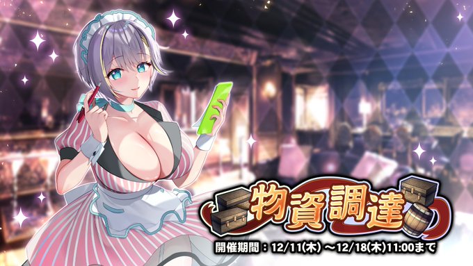 『巨乳ファンタジーバースト』「物資調達」開催中！