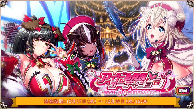 『エデンズリッターグレンツェ』イベント「アイドル発掘オーディション～聖夜にぬんぬの声ありて～」開催中！