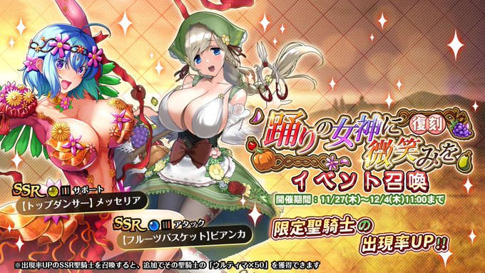 『巨乳ファンタジーバースト』復刻収穫祭イベント「踊りの女神に微笑みを」イベント召喚開催中！