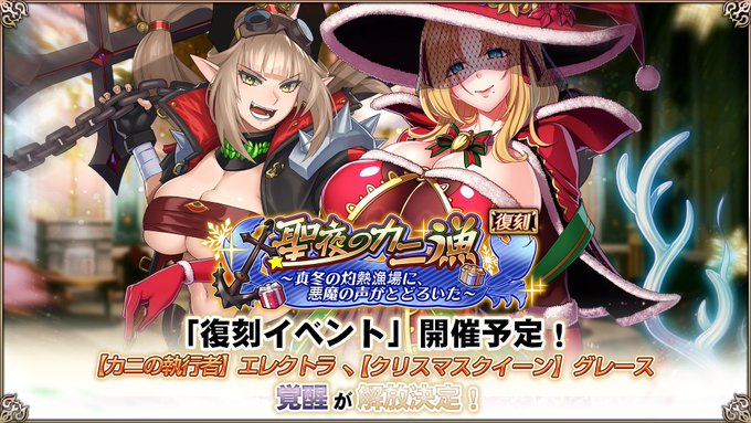 『エデンズリッターグレンツェ』メンテナンス後より、復刻イベント「聖夜のカニ漁～真冬の灼熱漁場に、悪魔の声がとどろいた～」開催予定！