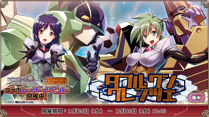 『エデンズリッターグレンツェ』 イベント「ダブル・ワン・グレンツェ」後半追加！
