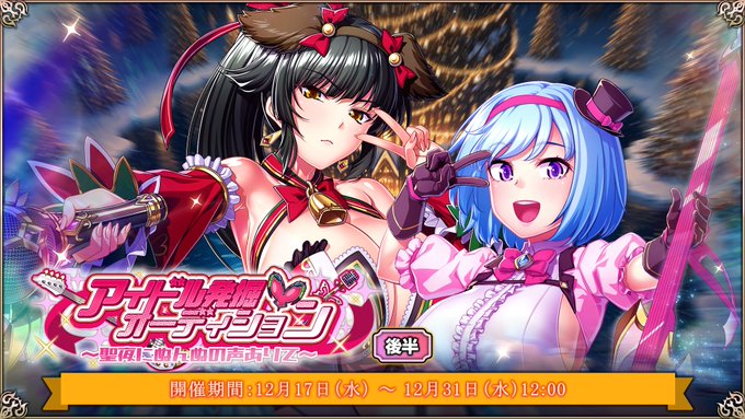 『エデンズリッターグレンツェ』イベント「アイドル発掘オーディション～聖夜にぬんぬの声ありて～」後半追加！
