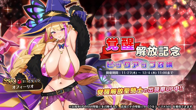 『巨乳ファンタジーバースト』「覚醒解放記念」ピックアップ召喚開催中！