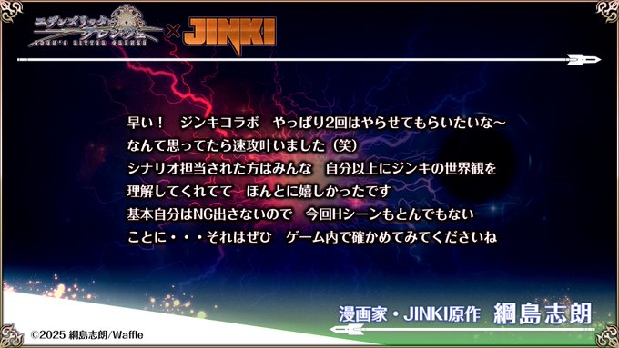 『エデンズリッターグレンツェ』×『JINKI』第2弾コラボイベントのシナリオ担当：綱島志朗様から