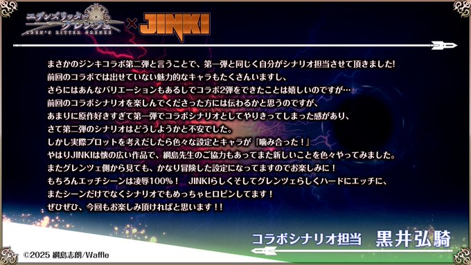 『エデンズリッターグレンツェ』×『JINKI』第2弾コラボイベントのシナリオ担当：黒井弘騎様から
