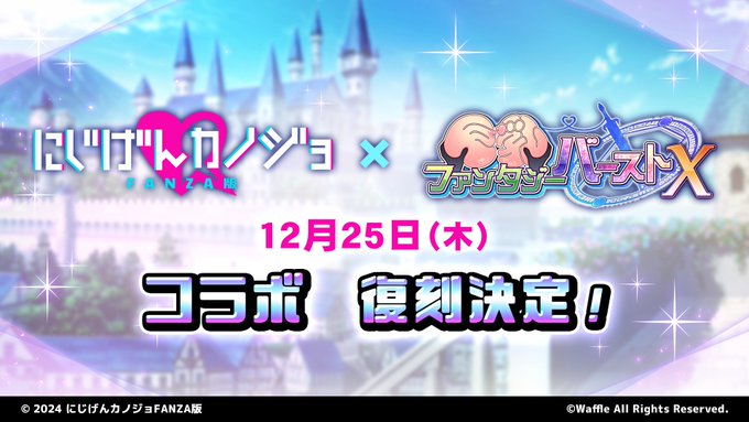 『巨乳ファンタジーバースト』#にじげんカノジョFANZA版 × #巨乳ファンタジーバースト  コラボ復刻決定！【12月25日メンテナンス後】