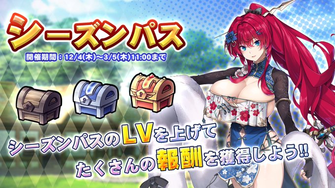 『巨乳ファンタジーバースト』シーズンパス開催中！