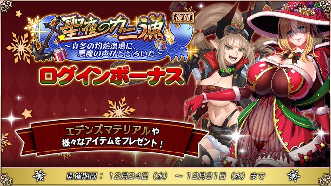 『エデンズリッターグレンツェ』復刻イベント「聖夜のカニ漁～真冬の灼熱漁場に、悪魔の声がとどろいた～」ログインボーナス開催中！