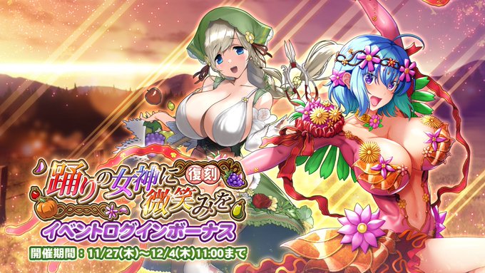 『巨乳ファンタジーバースト』復刻イベント「踊りの女神に微笑みを」ログインボーナス開催中！【12月4日まで】