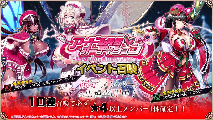 『エデンズリッターグレンツェ』「アイドル発掘オーディション～聖夜にぬんぬの声ありて～」に登場する新メンバーのピックアップ召喚開催中！