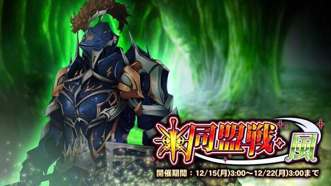 『巨乳ファンタジーバースト』期間挑戦「同盟戦・風」【12月22日まで】